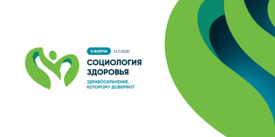 Приглашаем на Второй форум «Социология здоровья: здравоохранение, которому доверяют»!