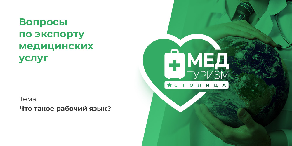 Видеопроект НИИОЗММ ДЗМ «Вопросы по экспорту медуслуг», выпуск 14 «Что такое рабочий язык?»