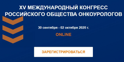 Сотрудники ОМО по урологии НИИОЗММ ДЗМ принимают участие в Ежегодном конгрессе РООУ