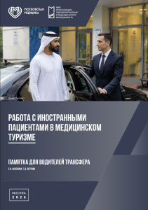 Памятка для водителей трансфера. Работа с иностранными пациентами в медицинском туризме
