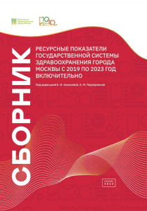 Ресурсные показатели государственной системы здравоохранения города Москвы с 2019 по 2023 год включительно