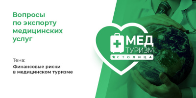 Видеопроект НИИОЗММ ДЗМ «Вопросы по экспорту медуслуг», выпуск 22 «Финансовые риски в медицинском туризме»