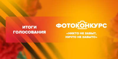 «Никто не забыт, ничто не забыто»: результаты