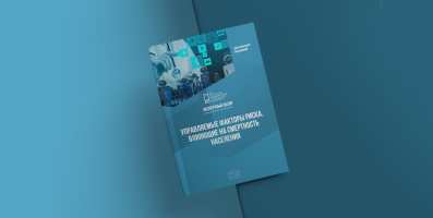 Обзор «Управляемые факторы риска, влияющие на смертность населения»