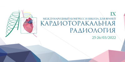 «Кардиоторакальная радиология», 25–26 марта 2022 года