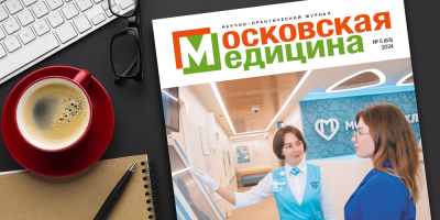 Встречайте журнал «Московская медицина»!