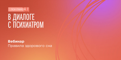 Вебинар «Правила здорового сна», 3 июня 2022 года