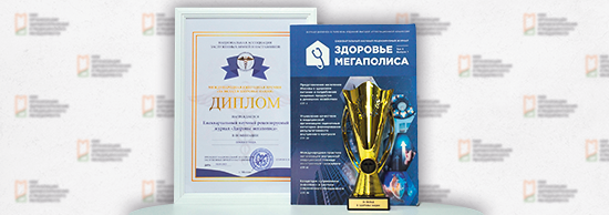 Журнал «Здоровье мегаполиса»