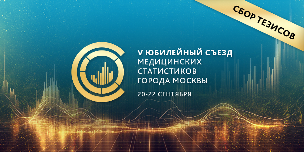 Продолжается сбор тезисов в рамках прошедшего V Юбилейного Съезда медицинских статистиков города Москвы