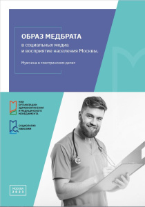 Образ медбрата в социальных медиа и восприятие населения Москвы. Мужчина в «сестринском деле»