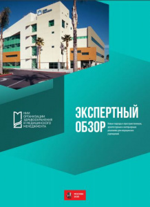 Экспертный обзор «Новые подходы к пространственным, архитектурным и интерьерным решениям для медицинских учреждений»