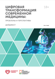Цифровая трансформация современной медицины: проблемы и перспективы