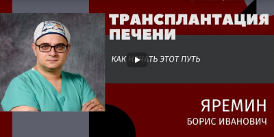 Трансплантация печени. Как начать этот путь