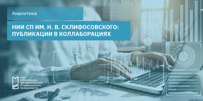 НИИ СП им. Н. В. Склифосовского: публикации в коллаборациях