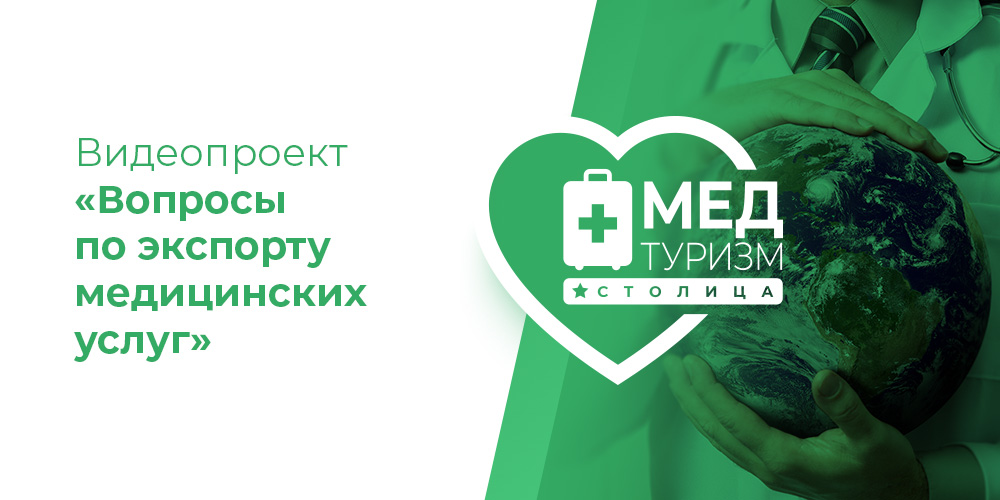 Видеопроект НИИОЗММ ДЗМ «Вопросы по экспорту медицинских услуг», выпуск 1 «Позиция РФ на международном рынке медтуризма»