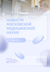 Новости московской медицинской науки июль 2023 г.