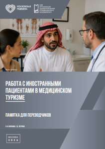 Памятка для переводчиков. Работа с иностранными пациентами в медицинском  туризме