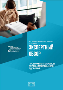 Программы и сервисы охраны ментального здоровья: экспертный обзор