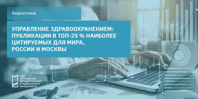 Управление здравоохранением: публикации в топ-25 % наиболее цитируемых для мира, России и Москвы
