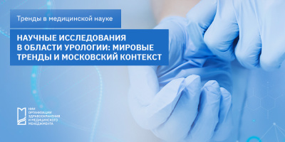 Научные исследования в области урологии: мировые тренды и московский контекст