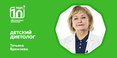 «Топ-10 НЕсерьезных вопросов» о питании детей