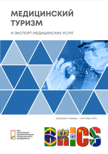 Дайджест «Медицинский туризм и экспорт медицинских услуг», январь-сентябрь 2024 г.