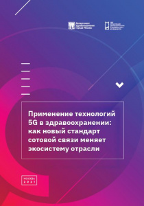Применение технологий 5G в здравоохранении: как новый стандарт сотовой связи меняет экосистему отрасли