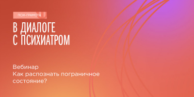 Вебинар «Как распознать пограничное состояние?», 4 февраля 2022 года