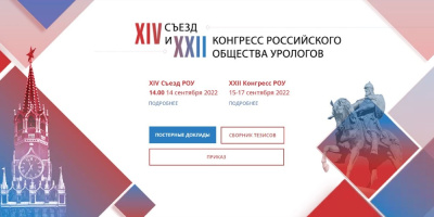 Российское общество урологов: состоялись масштабные междисциплинарные мероприятия