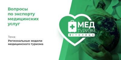 Видеопроект НИИОЗММ ДЗМ «Вопросы по экспорту медуслуг», выпуск 28 «Региональные модели медицинского туризма»