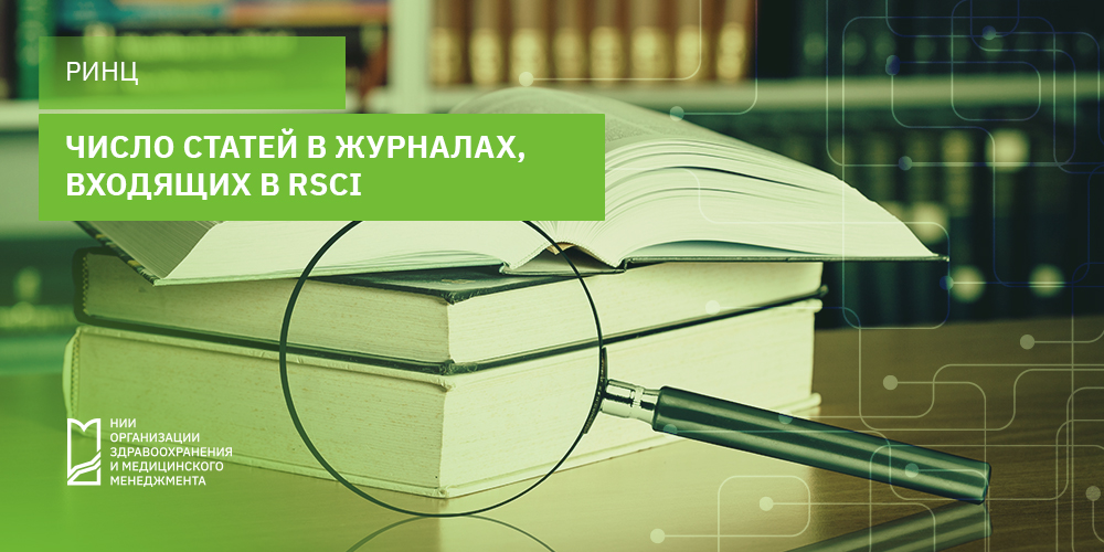 Число статей в журналах, входящих в RSCI