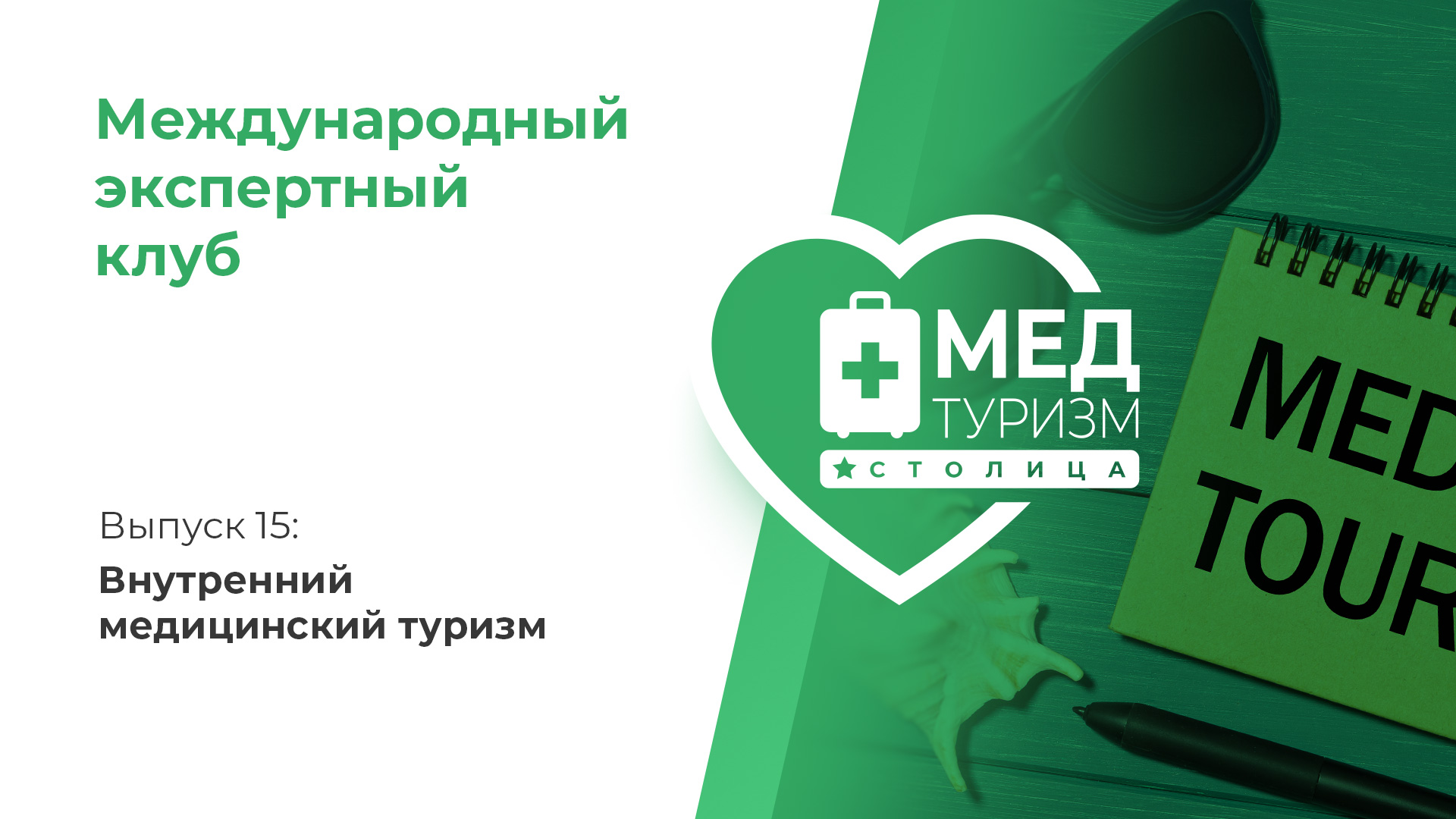 Проект НИИ «Международный экспертный клуб»: медицинский туризм и экспорт медицинских услуг, выпуск 15