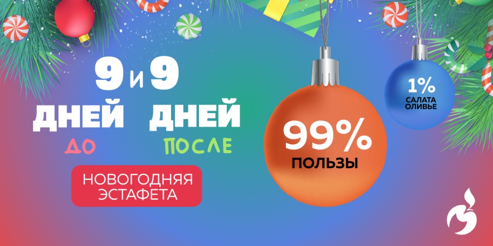 Новогодняя ЗОЖ-эстафета