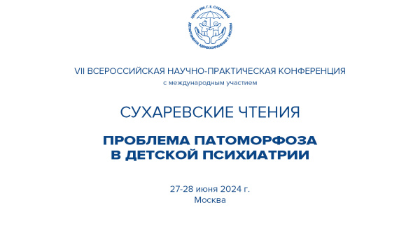 Конференция «Сухаревские чтения»