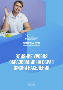 Влияние уровня образования на образ жизни населения: экспертный обзор