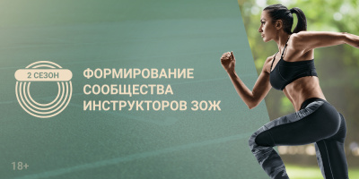 Прием заявок на участие в конкурсе «Инструктор ЗОЖ» продлен до 1 ноября