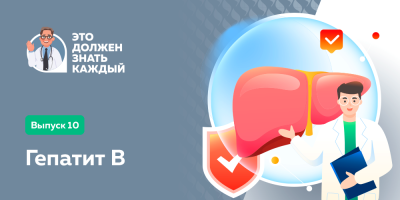 Это должен знать каждый: гепатит В