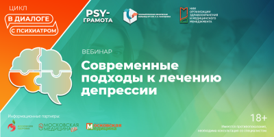 Вебинар «Современные подходы к лечению депрессии», 22 августа 2024 года