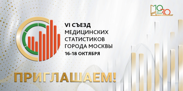 VI Съезд медицинских статистиков 
