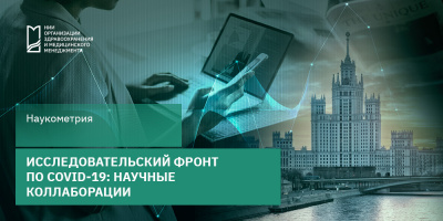 Исследовательский фронт по COVID-19: научные коллаборации