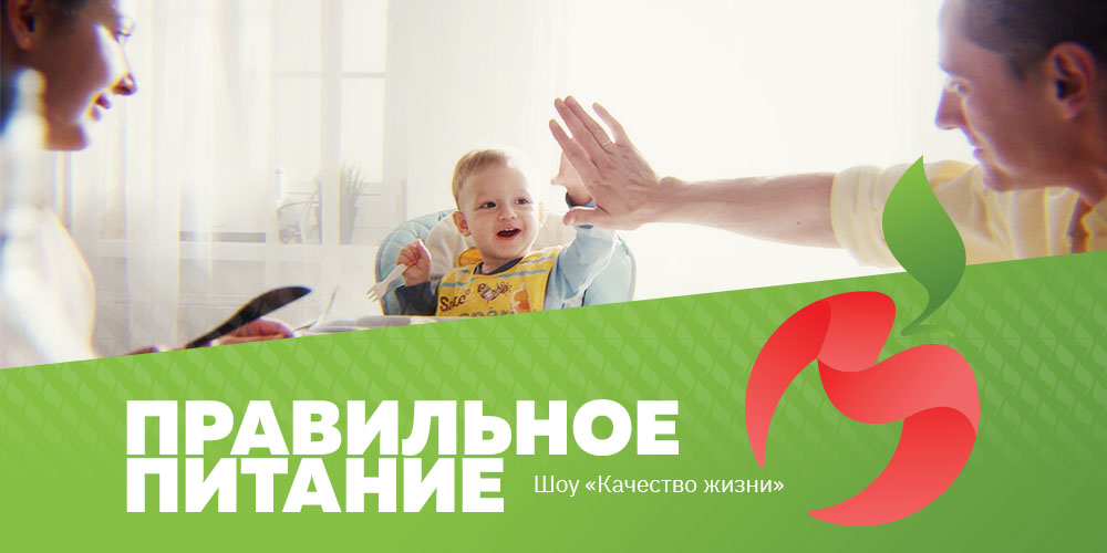 Шоу «Качество жизни»: правильное питание