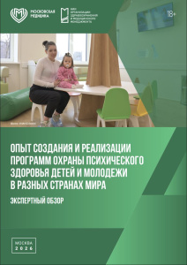Опыт создания и реализации программ охраны психического здоровья детей и молодежи в разных странах мир