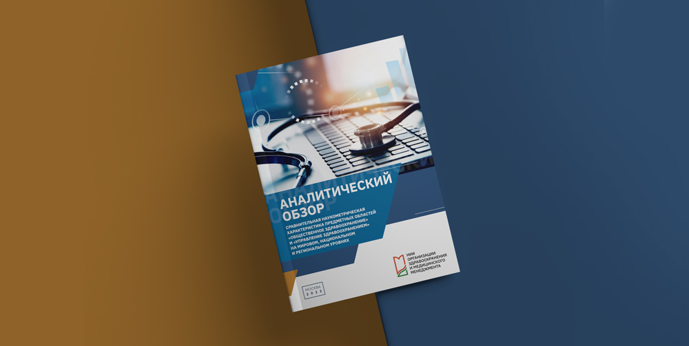 Сравнительная наукометрическая характеристика предметных областей «Общественное здравоохранение» и «Управление здравоохранением»