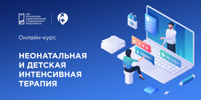 Международные стажировки НИИОЗММ ДЗМ: онлайн-курс по неонатальной и детской  интенсивной терапии