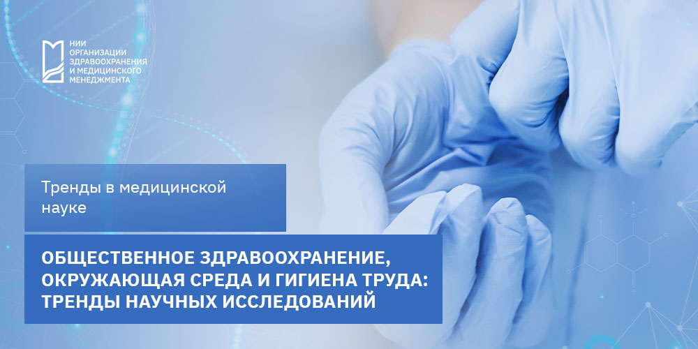 Общественное здравоохранение, окружающая среда и гигиена труда: тренды научных исследований