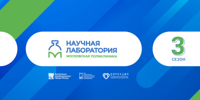 В третьем сезоне проекта «Научная лаборатория “Московская поликлиника”» впервые в программу обучения войдет курс «Английский язык для исследователей»