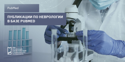 Публикации по неврологии в базе PubMed