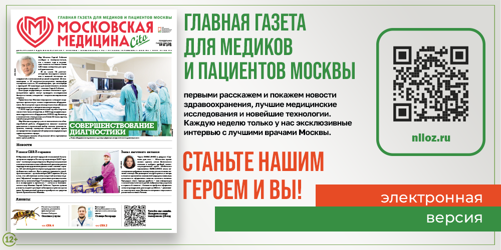 Новый выпуск газеты «Московская медицина. Cito»!