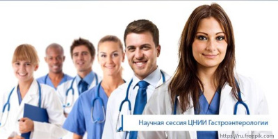 Сессия ЦНИИ гастроэнтерологии «Детские корни взрослых проблем», 3–4 марта 2022 года