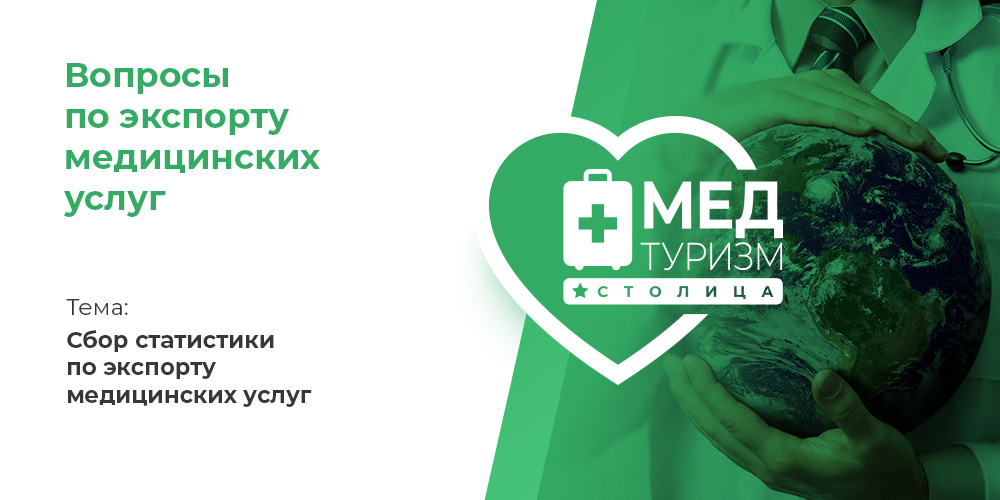 Видеопроект НИИОЗММ ДЗМ «Вопросы по экспорту медуслуг», выпуск 26 «Сбор статистики по экспорту медицинских услуг»